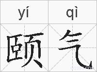 颐气的拼音