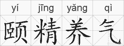 颐精养气的拼音