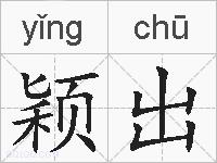 颖出的拼音