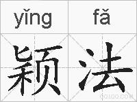颖法的拼音
