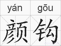 颜钩的拼音