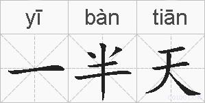 一半天的拼音