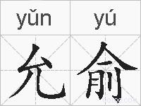 允俞的拼音