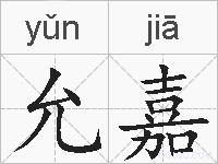 允嘉的拼音