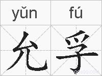 允孚的拼音