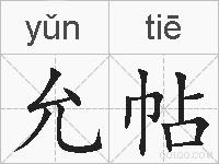 允帖的拼音