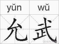 允武的拼音