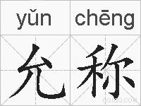 允称的拼音