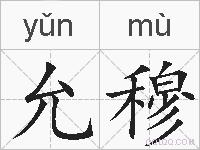 允穆的拼音