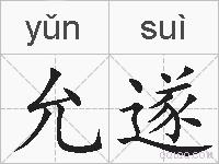 允遂的拼音