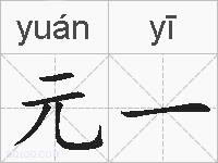 元一的拼音