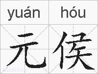 元侯的拼音