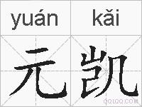 元凯的拼音