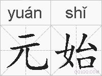 元始的拼音