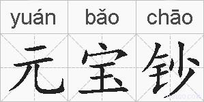 元宝钞的拼音