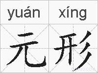 元形的拼音
