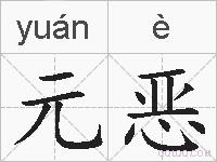 元恶的拼音