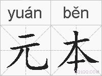 元本的拼音