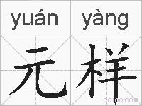 元样的拼音
