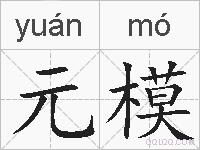 元模的拼音