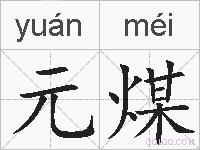 元煤的拼音