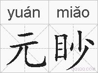 元眇的拼音
