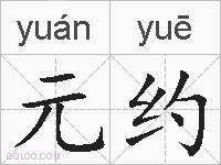 元约的拼音