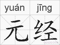 元经的拼音
