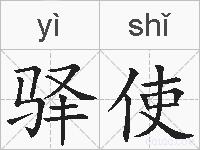驿使的拼音