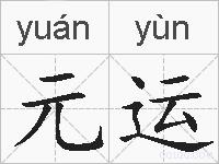 元运的拼音
