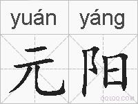 元阳的拼音