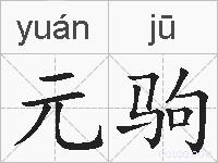 元驹的拼音