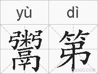 鬻第的拼音