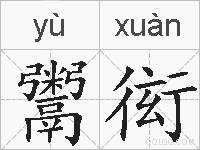 鬻衒的拼音