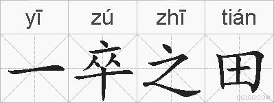 一卒之田的拼音