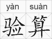 验算的拼音