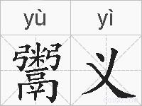 鬻义的拼音