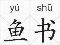 鱼书的拼音