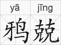 鸦兢是什么意思 拼音读音 词语解释 鸦兢的英文翻译 近义词 反义词 鸦兢的相关成语词语诗词名人明星