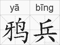 鸦兵是什么意思 拼音读音 词语解释 鸦兵的英文翻译 近义词 反义词 鸦兵的相关成语词语诗词名人明星