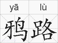 鸦路是什么意思 拼音读音 词语解释 鸦路的英文翻译 近义词 反义词 鸦路的相关成语词语诗词名人明星