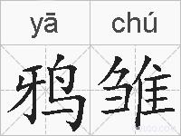 鸦雏是什么意思 拼音读音 词语解释 鸦雏的英文翻译 近义词 反义词 鸦雏的相关成语词语诗词名人明星 鸦雏是什么意思 拼音读音 词语解释 鸦雏的英文翻译 近义词 反义词 鸦雏的相关成语词语诗词名人明星