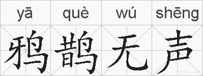 鸦鹊无声是什么意思 拼音读音 词语解释 鸦鹊无声的英文翻译 近义词 反义词 鸦鹊无声的相关成语词语诗词名人明星