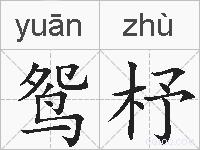 鸳杼的拼音