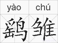 鹞雏是什么意思 拼音读音 词语解释 鹞雏的英文翻译 近义词 反义词 鹞雏的相关成语词语诗词名人明星