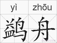 鹢舟的拼音
