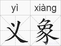 义象的拼音