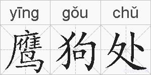鹰狗处的拼音