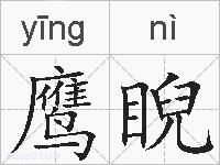 鹰睨的拼音