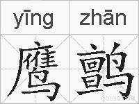 鹰鹯是什么意思 拼音读音 词语解释 鹰鹯的英文翻译 近义词 反义词 鹰鹯的相关成语词语诗词名人明星